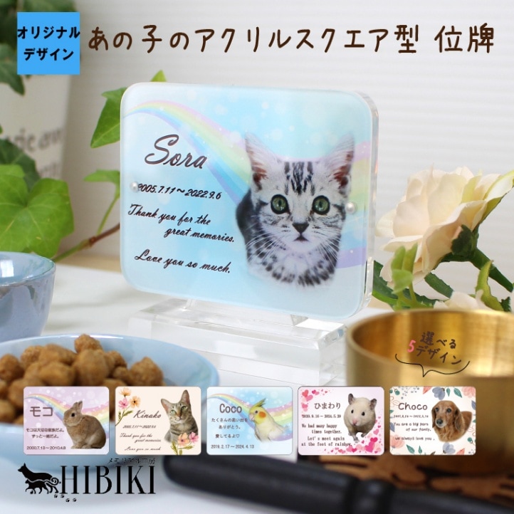 スクエア型 アクリル位牌 選べる5デザイン