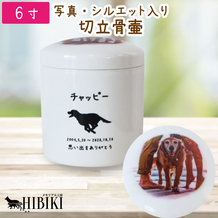 ペット骨壷 切立 6寸 ホワイト フルカラー あの子の写真プリント シルエット 名入れ 分骨用 ミニ骨壷 ペット用骨壷 犬 猫 ペット骨壷 骨壺 分骨 49日 四十九日 火葬 ペット供養 刻印サービス付き