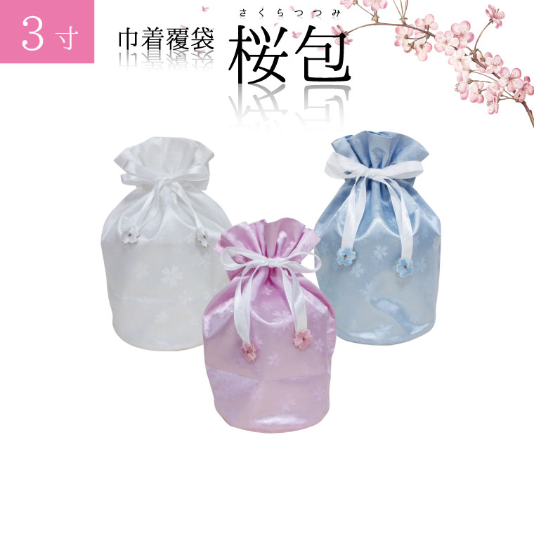 骨袋 骨壷カバー【覆い袋のみ】桜包 さくらつつみ 3寸 巾着 覆袋