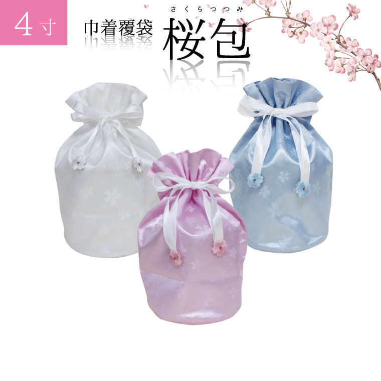 骨袋 骨壷カバー【覆い袋のみ】桜包 さくらつつみ 4寸 巾着 覆袋