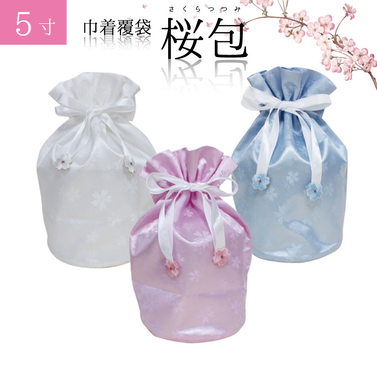 骨袋 骨壷カバー【覆い袋のみ】桜包 さくらつつみ 5寸 巾着 覆袋