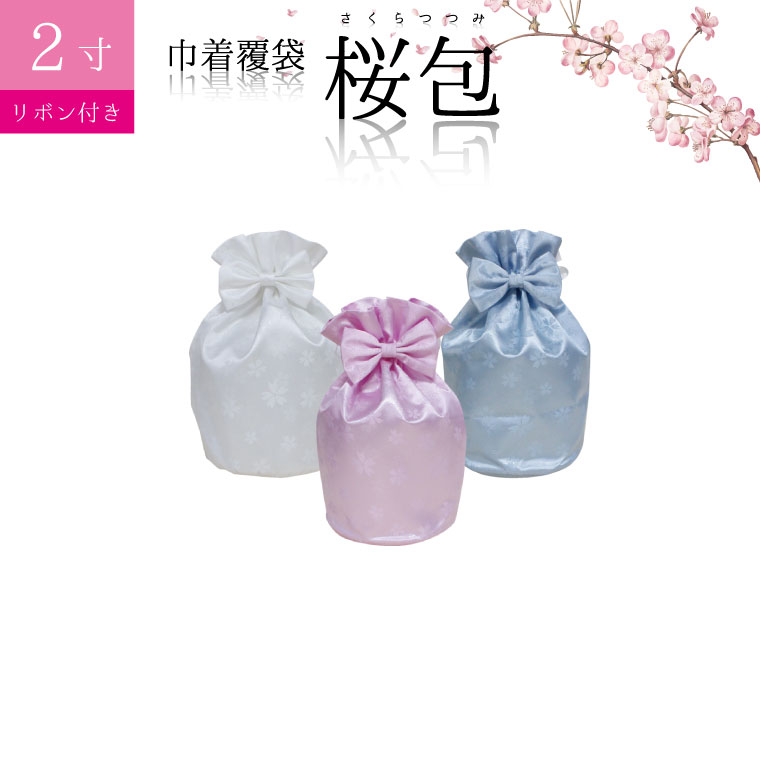 骨袋 骨壷カバー【覆い袋のみ】桜包 さくらつつみ 2寸 リボン付き