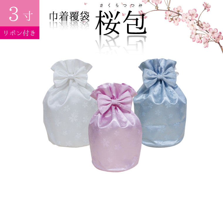 骨袋 骨壷カバー【覆い袋のみ】桜包 さくらつつみ 3寸 巾着 覆袋 リボン付き