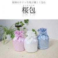 骨袋 骨壷カバー【覆い袋のみ】桜包 さくらつつみ 4寸 巾着 覆袋 リボン付き