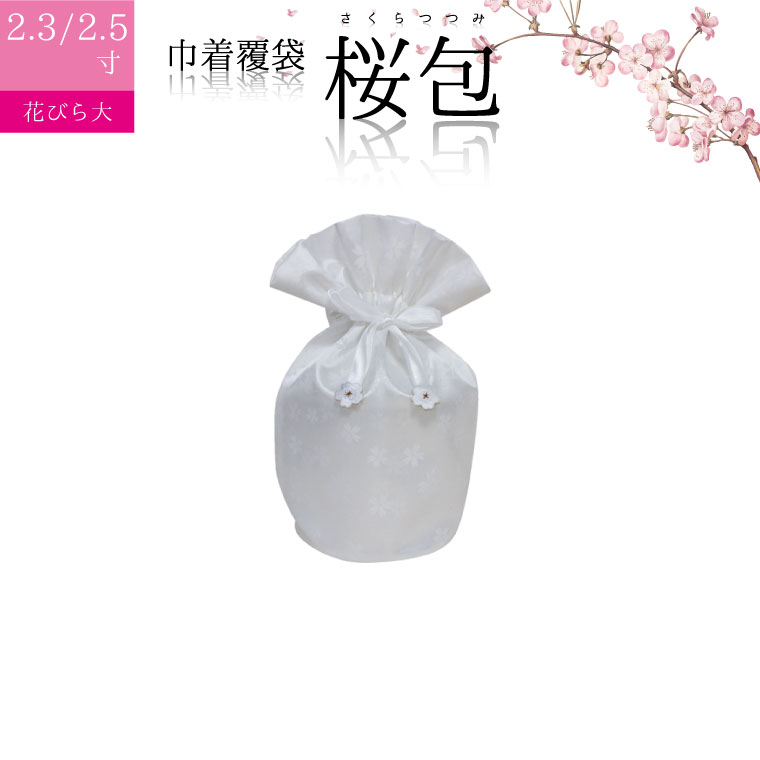 骨袋 骨壷カバー【覆い袋のみ】桜包 さくらつつみ 花びら大 ホワイト 2.3寸 2.5寸 兼用