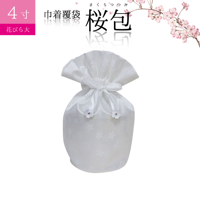 骨袋 骨壷カバー【覆い袋のみ】桜包 さくらつつみ 花びら大 ホワイト 4寸 巾着 覆袋