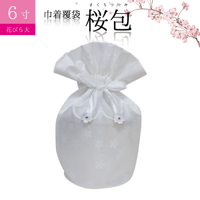 骨袋 骨壷カバー【覆い袋のみ】桜包 さくらつつみ 花びら ホワイト 6寸 巾着 覆袋