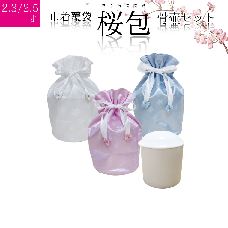 骨袋 骨壷セット 巾着 骨壷カバー 桜包 さくらつつみ 2.3寸 2.5寸 兼用 白並 白 骨壺つき カバー