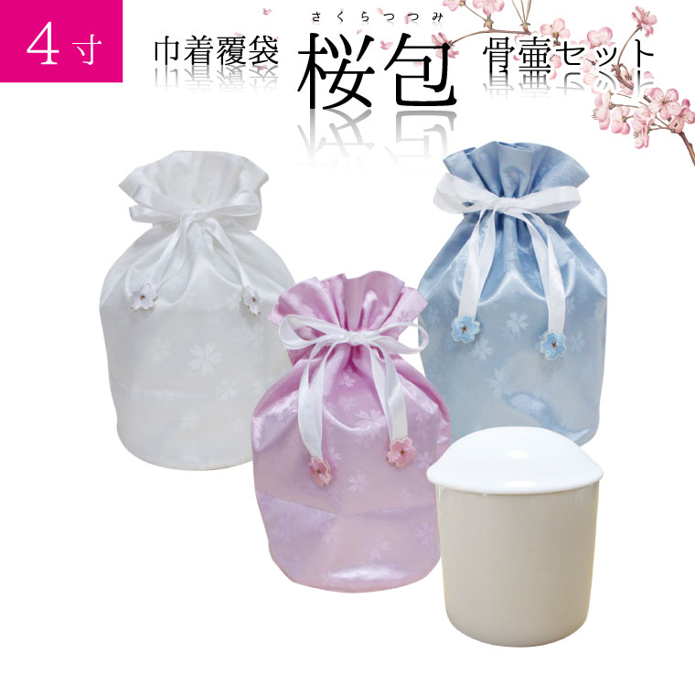 骨袋 骨壷セット 巾着 骨壷カバー 桜包 さくらつつみ 4寸 白並 白 骨壺つき カバー 覆袋