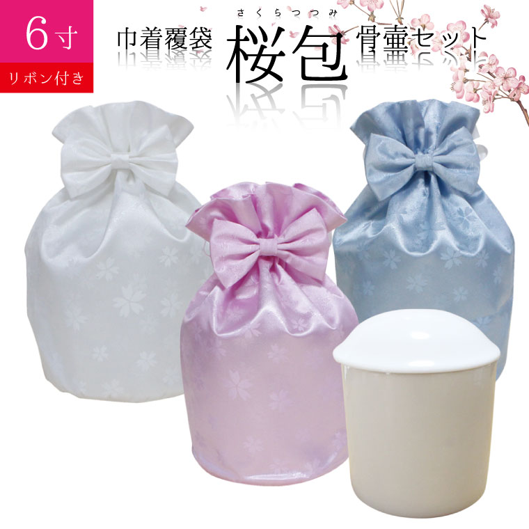 骨袋 骨壷セット 巾着 骨壷カバー 桜包 さくらつつみ リボン付き 6寸 白並 白 骨壺つき カバー 覆袋