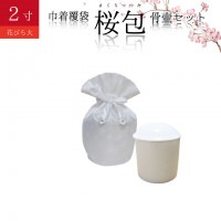 骨袋 骨壷セット 巾着 骨壷カバー 桜包 さくらつつみ 花びら大 ホワイト 2寸|サイズから探す|骨壷