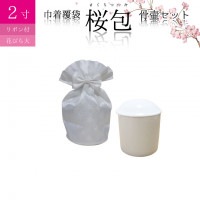 骨袋 骨壷セット 巾着 骨壷カバー 桜包 さくらつつみ 花びら大 ホワイト リボン付き 2寸|サイズから探す|骨壷