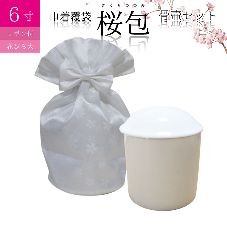 骨袋 骨壷セット 巾着 骨壷カバー 桜包 さくらつつみ 花びら ホワイト リボン付き 6寸 巾着 覆袋