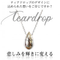 メモリアルペンダント サージカルステンレス ティアドロップ クリアチャーム付き|メモリアルペンダント