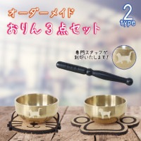 シルエット入り おりんセット オリジナル 名前入り 刻印 りん棒 コルク製 マット|仏具
