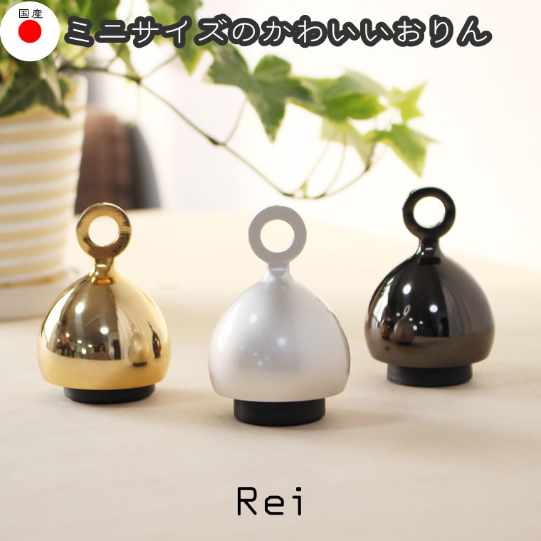 ベル型 おりん Rei かわいい 振って鳴らす ミニおりん 仏具