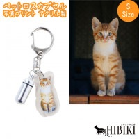 ペットロスカプセル メモリアル カプセル Sサイズ キーホルダー 写真プリント アクリル バッグチャーム ペット供養|メモリアルペンダント