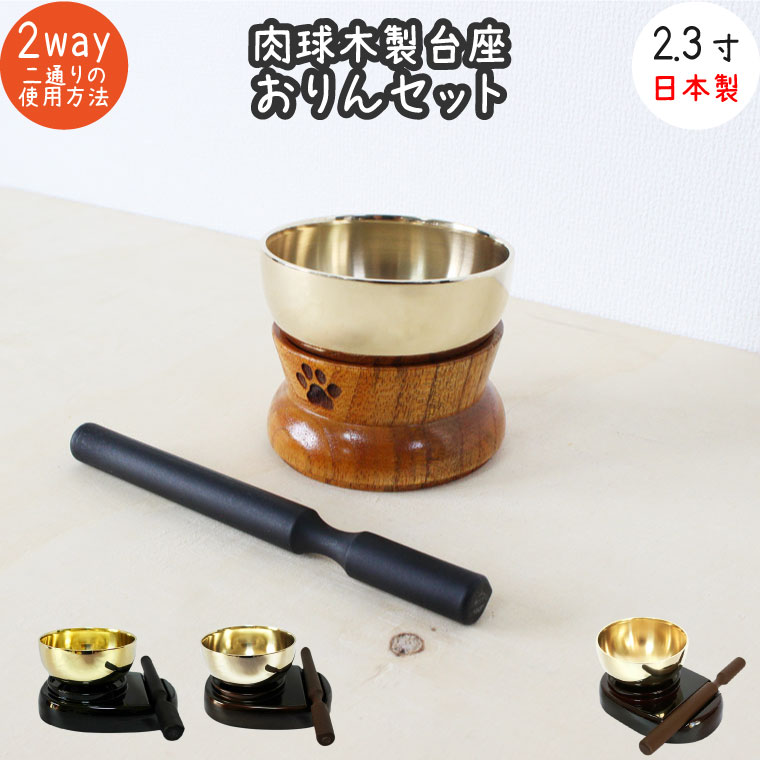 ペット 仏具 おりんセット 一式 2.3寸 肉球刻印入り 木製台座