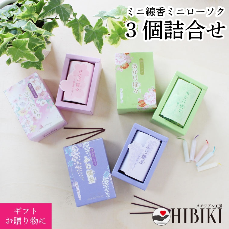 線香 ローソク 3点セット 詰合せ さくら彩々 ふじ爛漫 あかり揺々 桜の香り カラフル ろうそく
