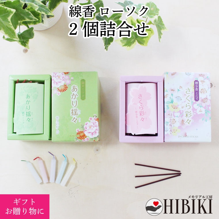 線香 ローソク 2点セット 詰合せ さくら彩々 あかり揺々 桜の香り カラフル ろうそく 進物 贈答用