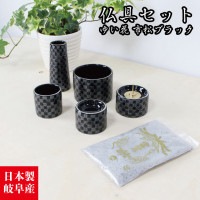仏具セット 5点セット ゆい花 市松ブラック プレミアム 国産 丸型香炉|仏具セット|仏具