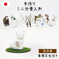 ミニ骨壷 あの子のかたちの遺骨入れ 有田焼|遺骨入れ・有田焼|骨壷