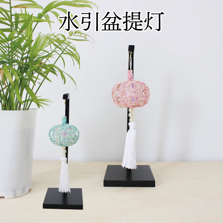水引 盆提灯 お盆 盆飾り ミニサイズ コンパクト 盆帰郷