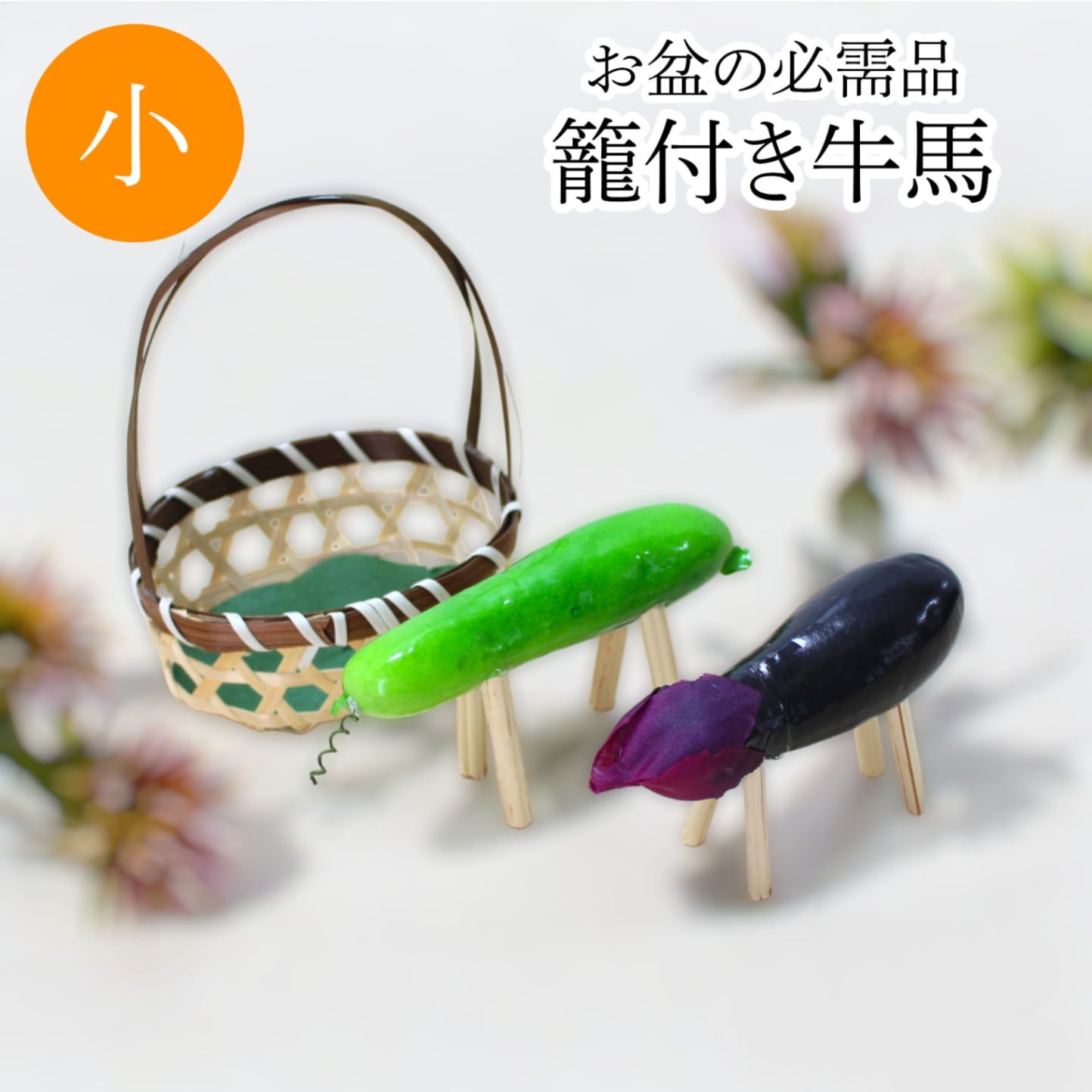 お盆飾り 籠付き牛馬 小 精霊馬 牛 お盆