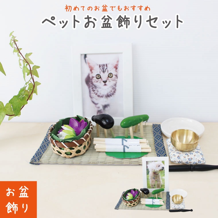 お盆飾りセット 精霊馬 なす きゅうり 籠付き 蓮の花 ミニ まこも シルエット供物皿 おりんセット お盆 フォトフレーム付き