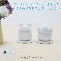 ペット分骨入れ ペット骨壷 おそら メモリアル モニュメント 日本製 ちりめん|遺骨入れ・美濃焼|骨壷