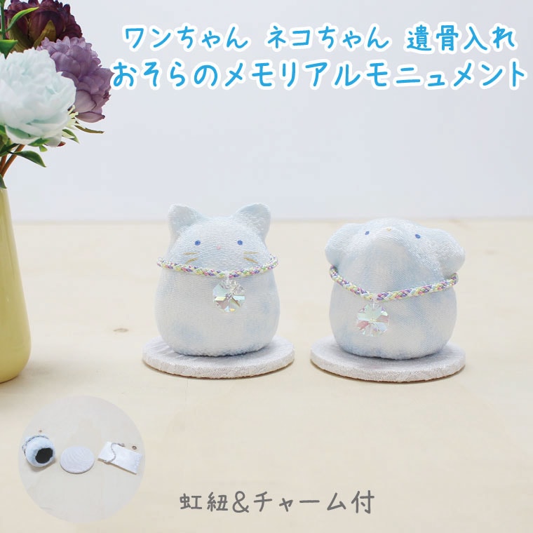 ペット分骨入れ ペット骨壷 おそら メモリアル モニュメント 日本製 ちりめん