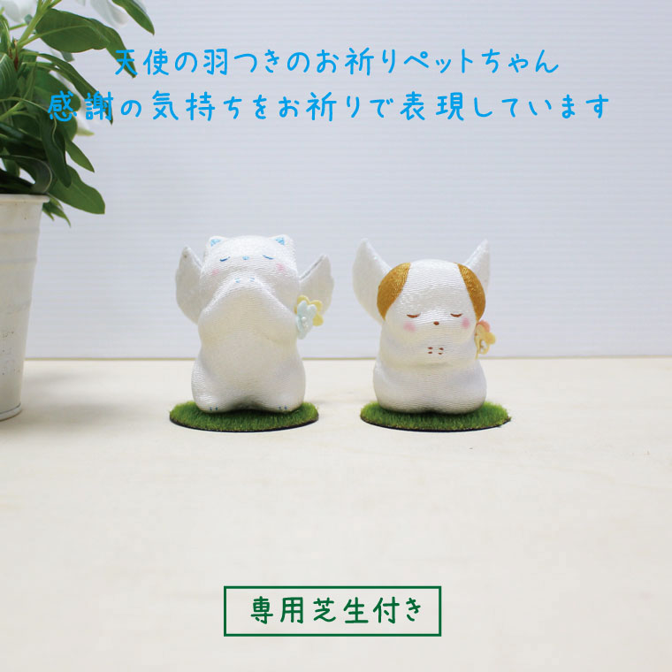 天使の祈り ちりめん製 メモリアル モニュメント 日本製 仏具や仏壇に 専用芝付き ペット仏具 ペットロス
