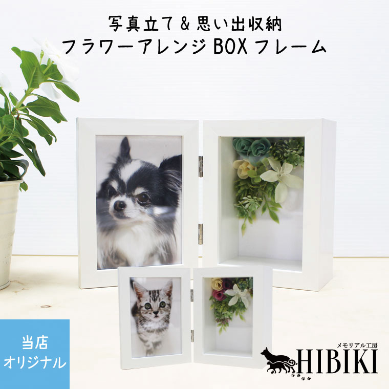 メモリアルフォトフレーム L判 フラワーアレンジ BOX フレーム ミニ骨壷や思い出の品を収納可能