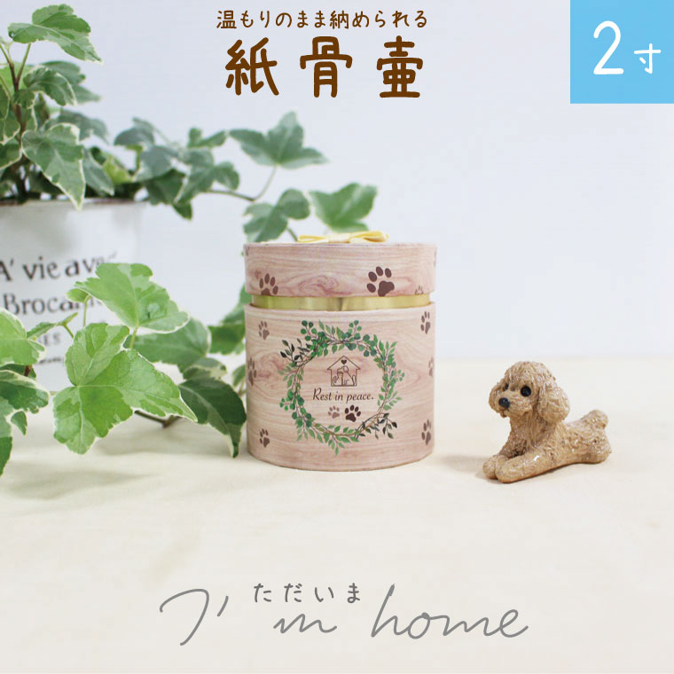 ペット骨壷 紙骨壷 ボタニカル 肉球 2寸 かわいい 分骨 ペットロス