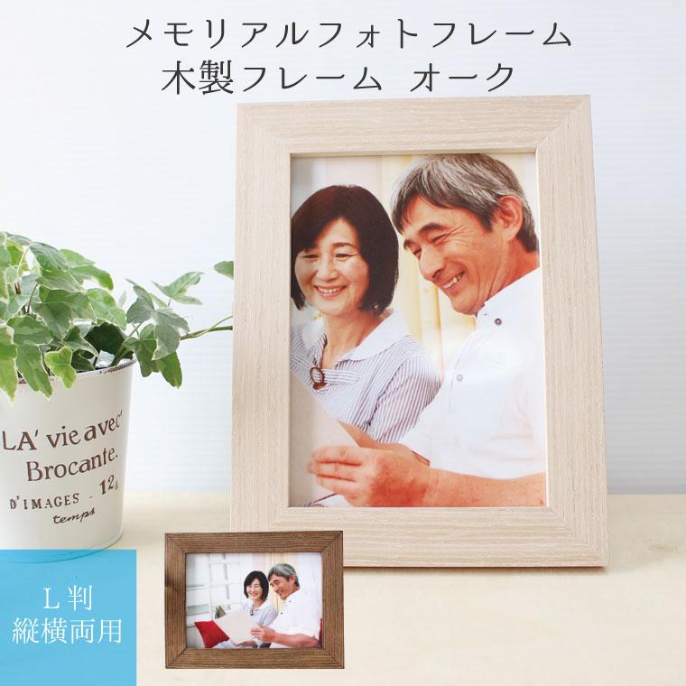仏具 遺影 写真立て メモリアルフォトフレーム L判&2L判サイズ 木製フレーム オーク