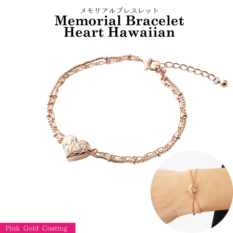 メモリアルジュエリー ハートハワイアン ピンクゴールド メモリアルブレスレット