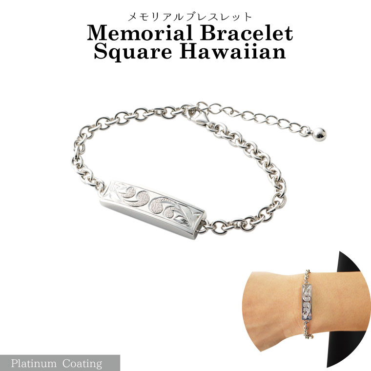メモリアルジュエリー スクエアハワイアン シルバー プラチナコーティング メモリアルブレスレット 遺骨