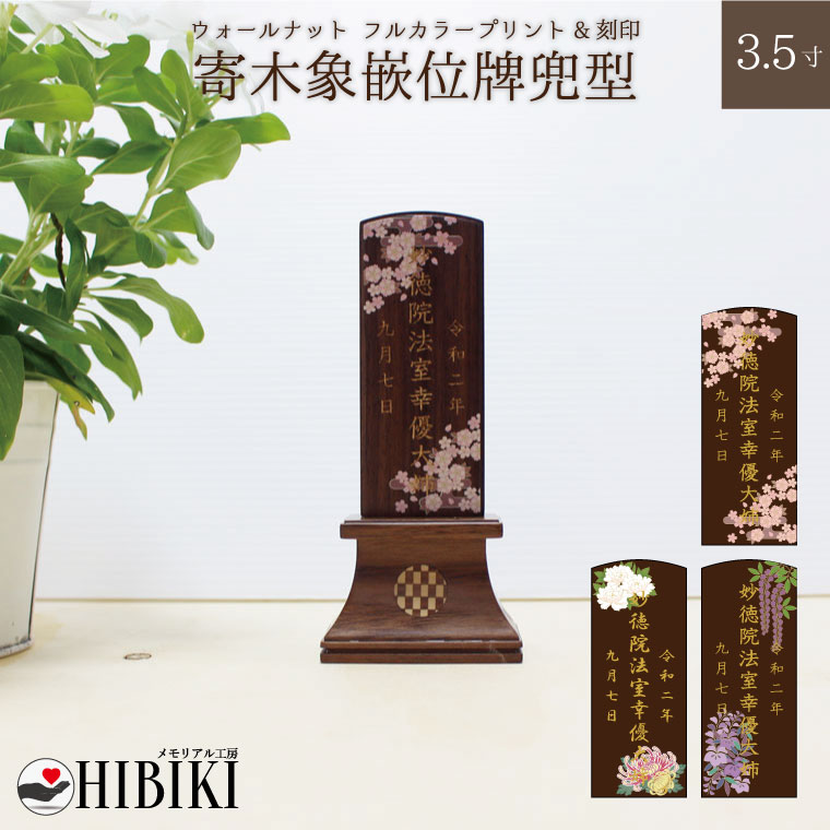 本格位牌 ウォールナット 寄木象嵌位牌 兜型 3.5寸 フルカラー背景 [刻印込み]戒名 名入れ