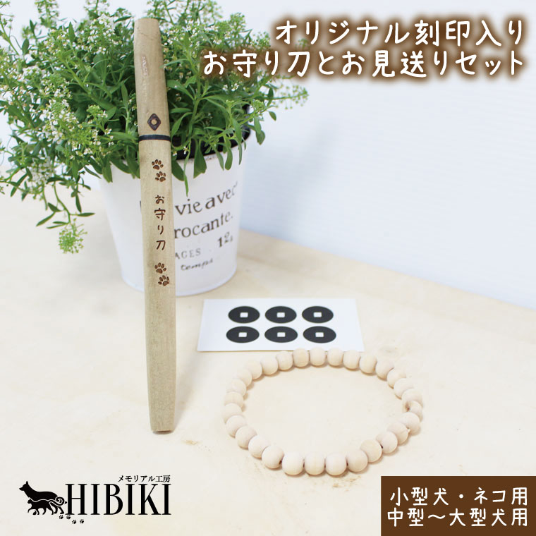 ペット葬儀 あの子のあしあと 刻印入り 守り刀 念珠 前足用 六文銭 3点セット