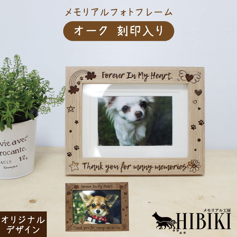 写真立て ペット用 メモリアルフォトフレーム オリジナル刻印入り 肉球 虹 木製フレーム オーク