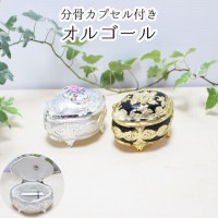 分骨用 カプセル付き オルゴール ミニ骨壷 ヨーロピアン ペット供養にも