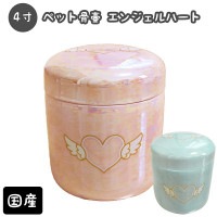 【 骨壷 】ミニ骨壷 4寸（約15.1cm） エンジェルハート