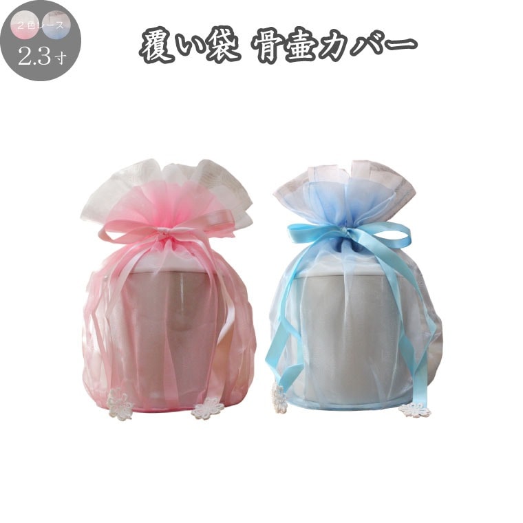 骨袋 骨壷カバー 覆い袋のみ 2色 レース 2.3寸(2寸-2.3寸)