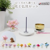 季節の小花 12ヶ月仏花 仏具セット 香皿 ミニおりん 桜りん台 ローズクォーツりん打ち ペット供養