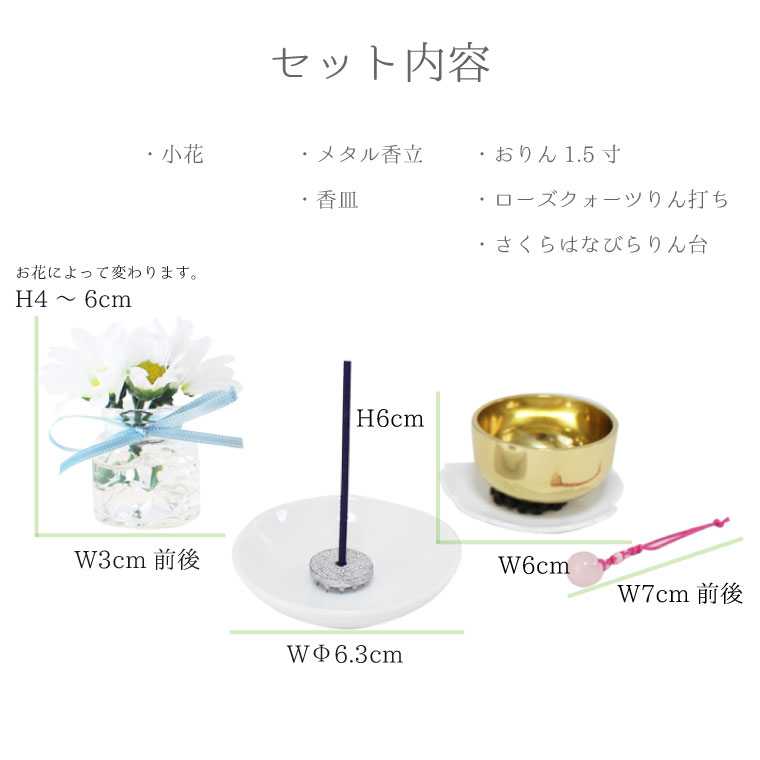 季節の小花 12ヶ月仏花 仏具セット 香皿 ミニおりん 桜りん台 ローズクォーツりん打ち ペット供養