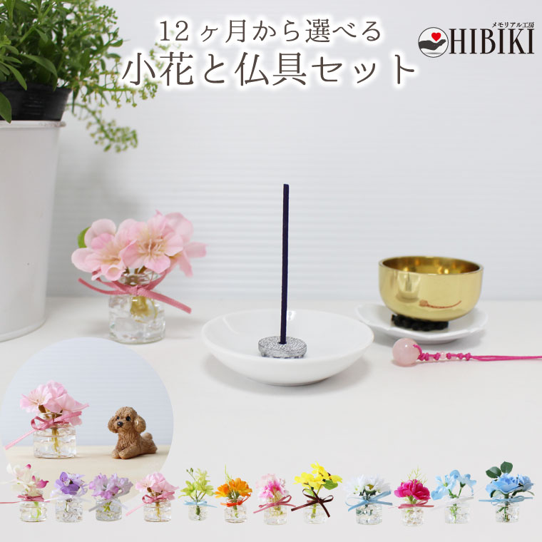 季節の小花 12ヶ月仏花 仏具セット 香皿 ミニおりん 桜りん台 ローズクォーツりん打ち ペット供養