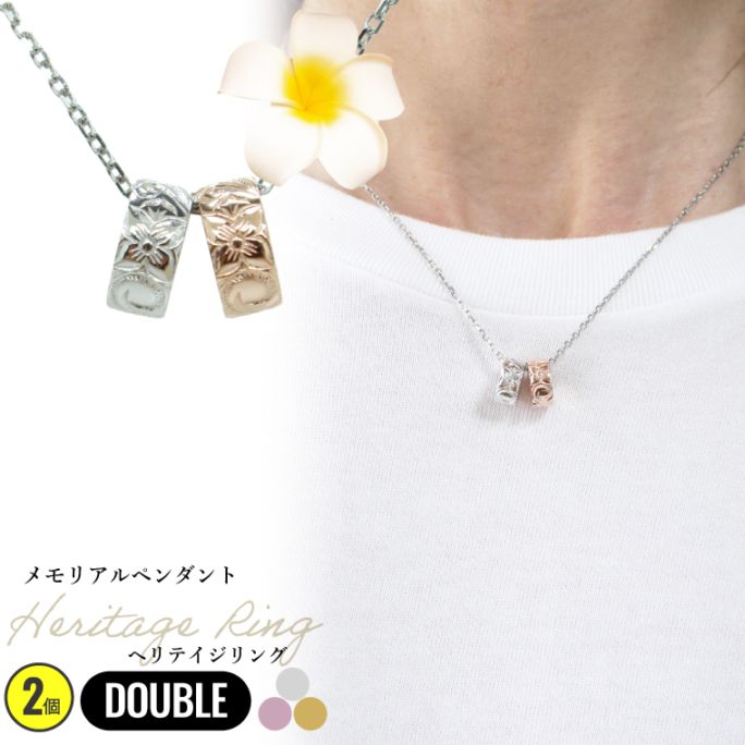 メモリアルペンダント ハワイアンジュエリー ネックレス ヘリテイジリング ダブル 2個