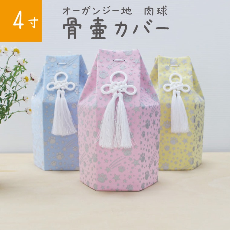 ペット 骨壷カバー 六角袋 単品 4寸 オーガンジー地 肉球 流れ星 骨袋 覆い袋のみ