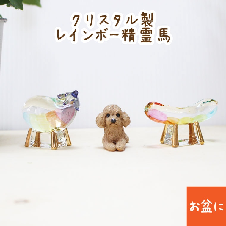 お盆飾り クリスタル レインボー 精霊馬 牛 馬 きゅうり ナス かわいい