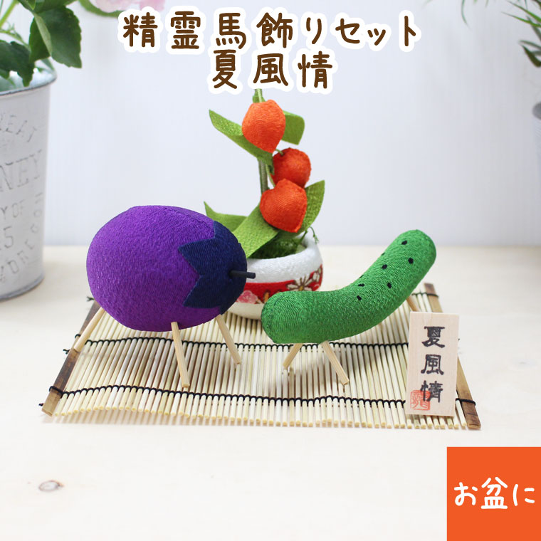 お盆飾り 精霊馬飾りセット きゅうり ナス 日本製 かわいい お盆用品